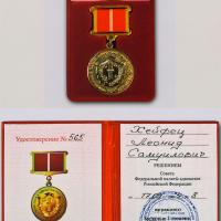 медаль "За заслуги в защите прав и свобод граждан"